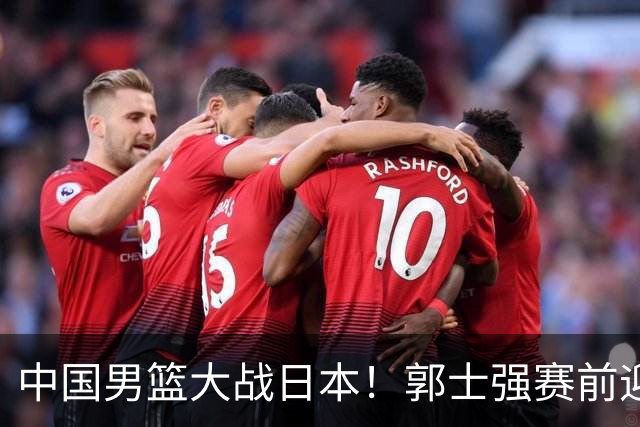 中国男篮大战日本！郭士强赛前迎重磅喜讯，两大核心悍将火速复出