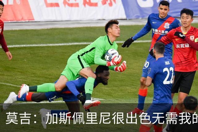 莫吉：加斯佩里尼很出色无需我的建议，罗马拥有马伦能和国米争冠