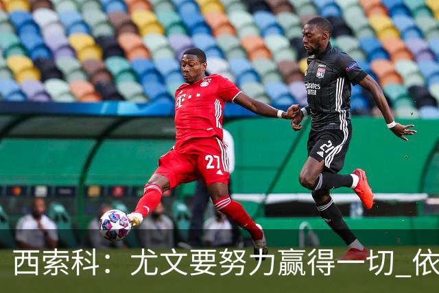 西索科：尤文要努力赢得一切 依然信任斯帕莱蒂和穆阿尼
