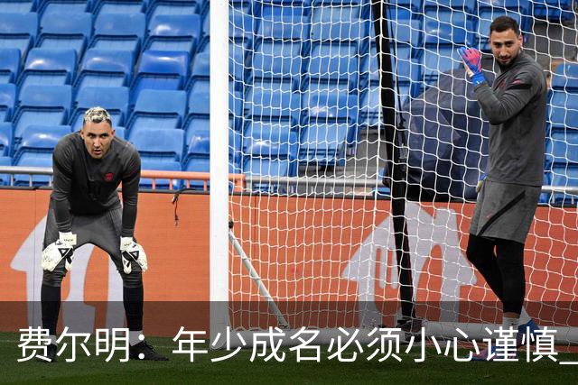 费尔明：年少成名必须小心谨慎 喜欢和队友玩FIFA或堡垒之夜