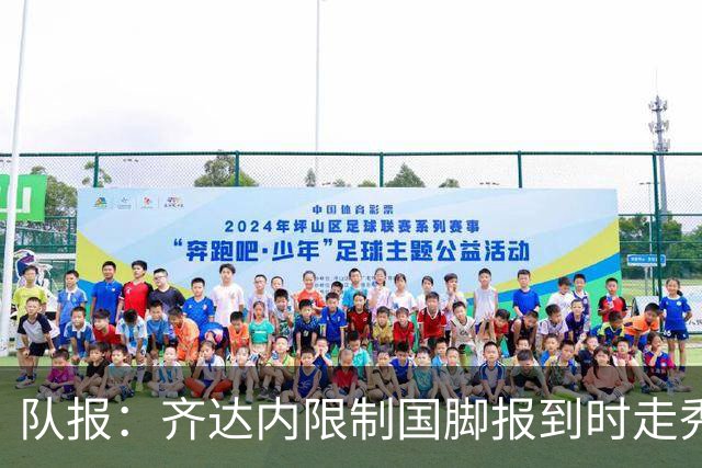 队报：齐达内限制国脚报到时走秀，将由足协拍摄画面并分发给媒体