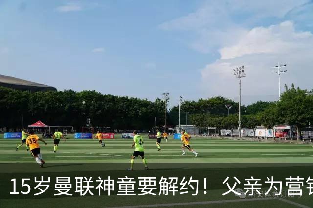 15岁曼联神童要解约！父亲为营销给他改名，没10号就罢赛